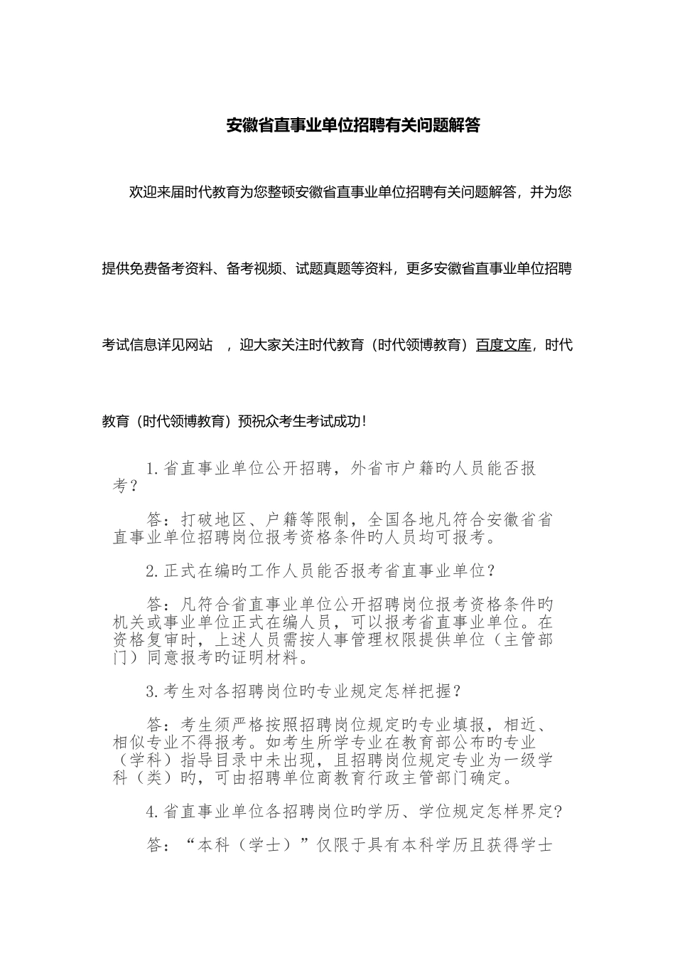 2025年安徽省直事业单位招聘有关问题解答_第1页