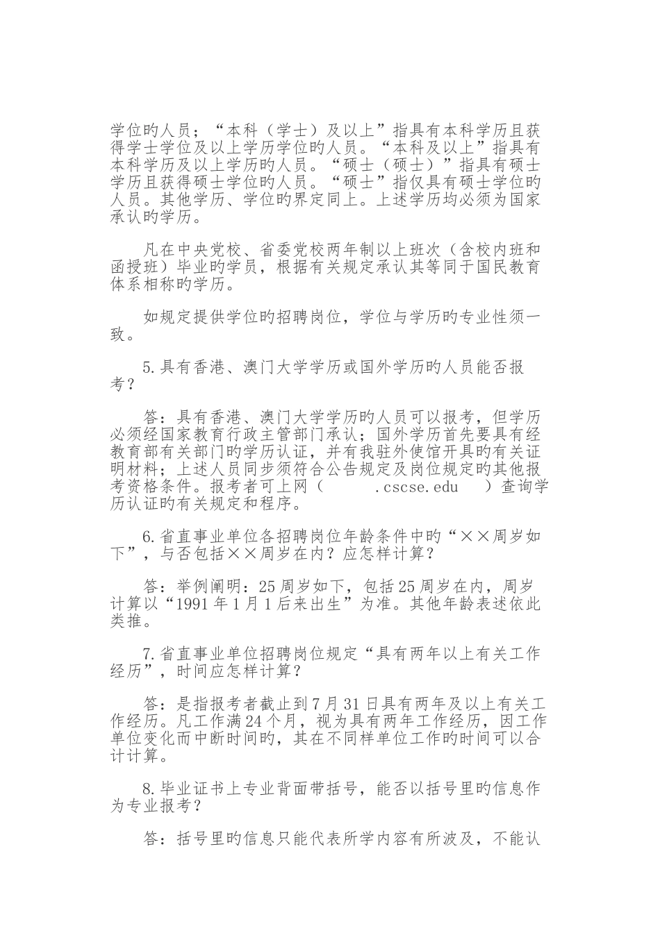 2025年安徽省直事业单位招聘有关问题解答_第2页
