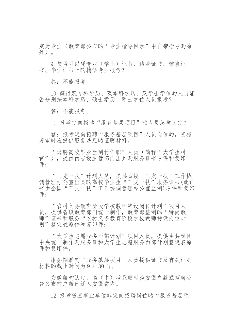 2025年安徽省直事业单位招聘有关问题解答_第3页