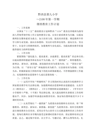 2025年秋学校继续教育工作计划