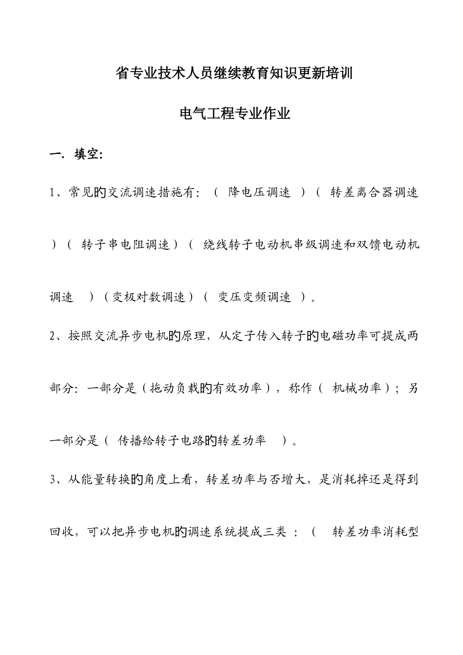 2025年哈尔滨工业大学继续教育知识更新电气工程专业作业_第1页