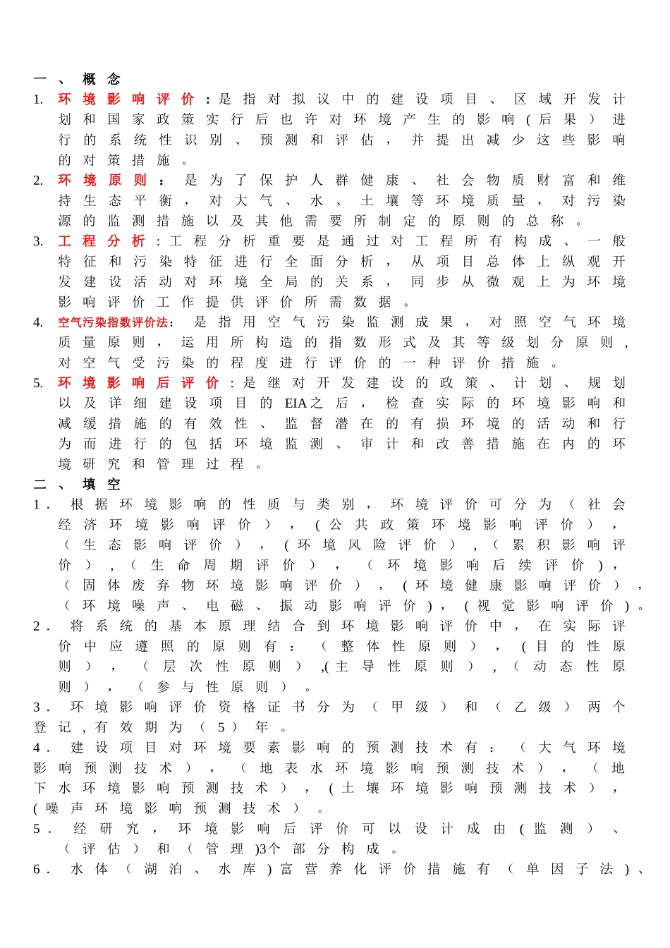 2025年环境影响评价期末考试题库_第1页