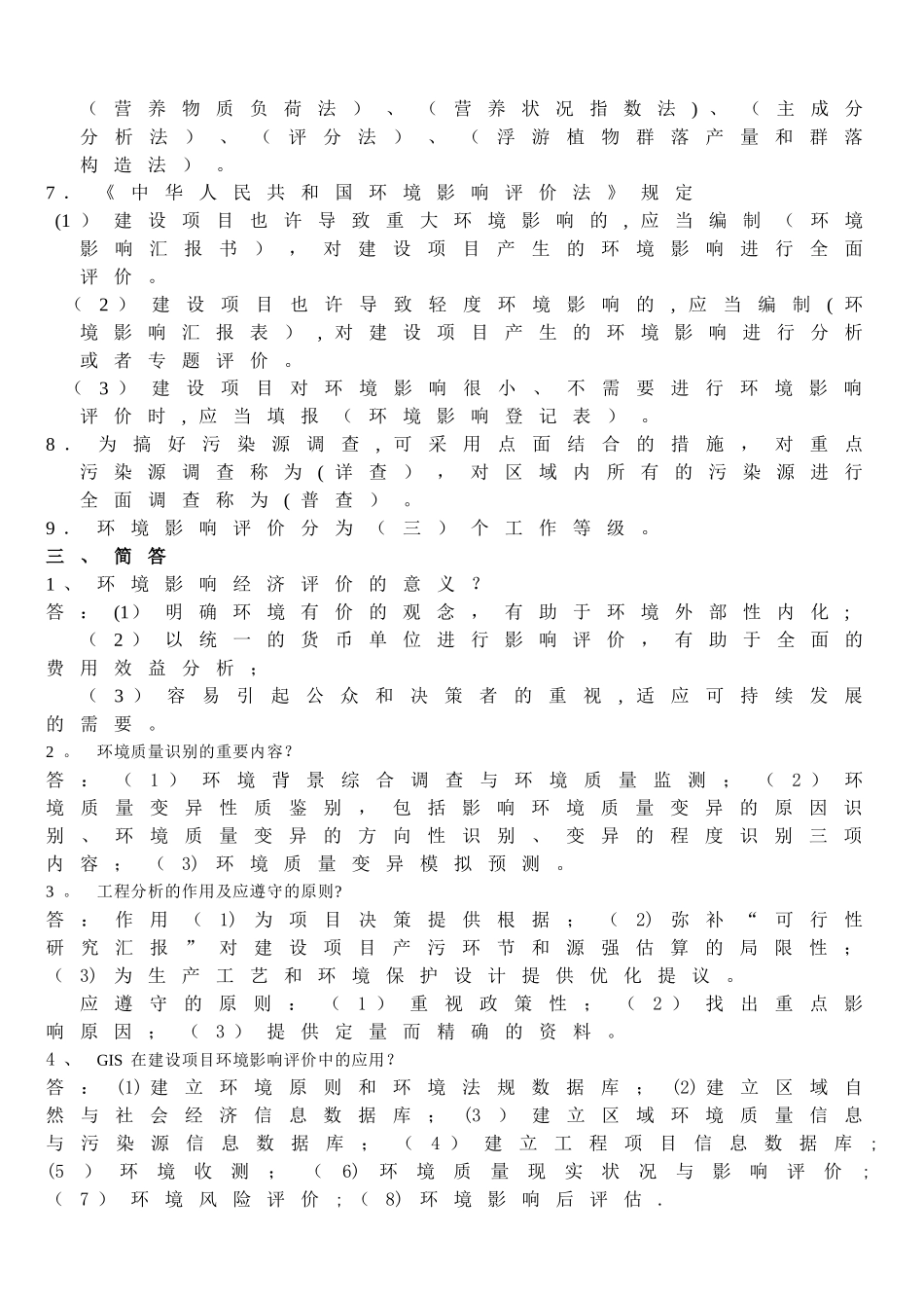 2025年环境影响评价期末考试题库_第2页