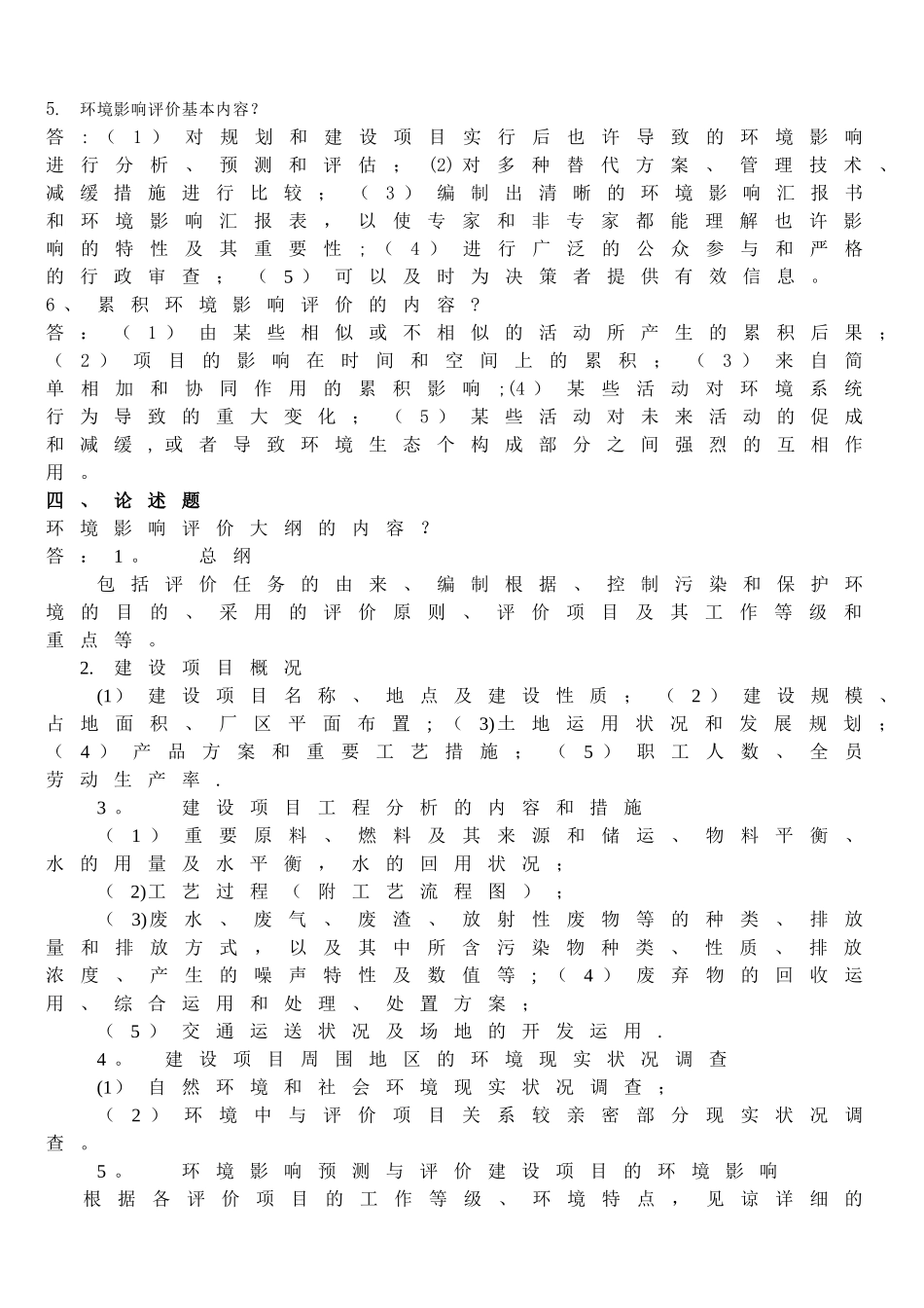 2025年环境影响评价期末考试题库_第3页