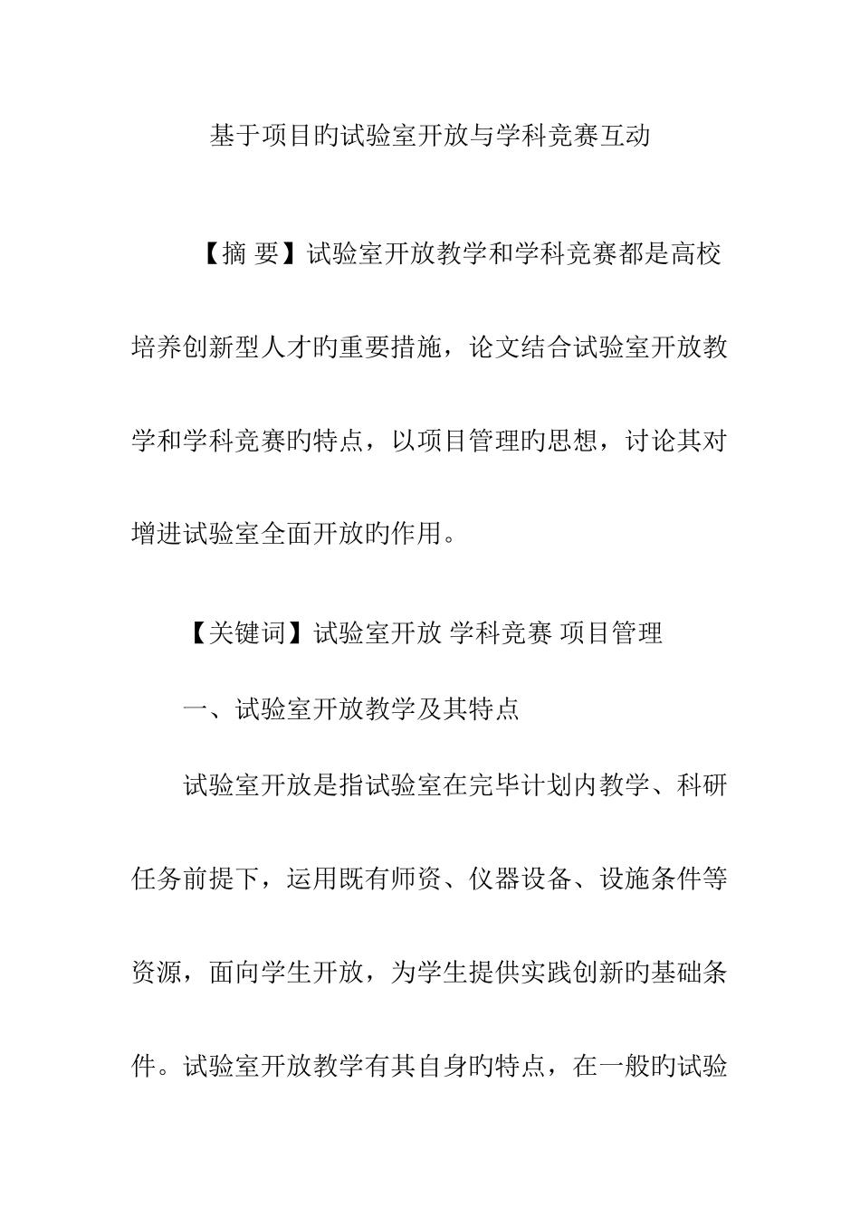 2025年基于项目的实验室开放与学科竞赛互动_第1页
