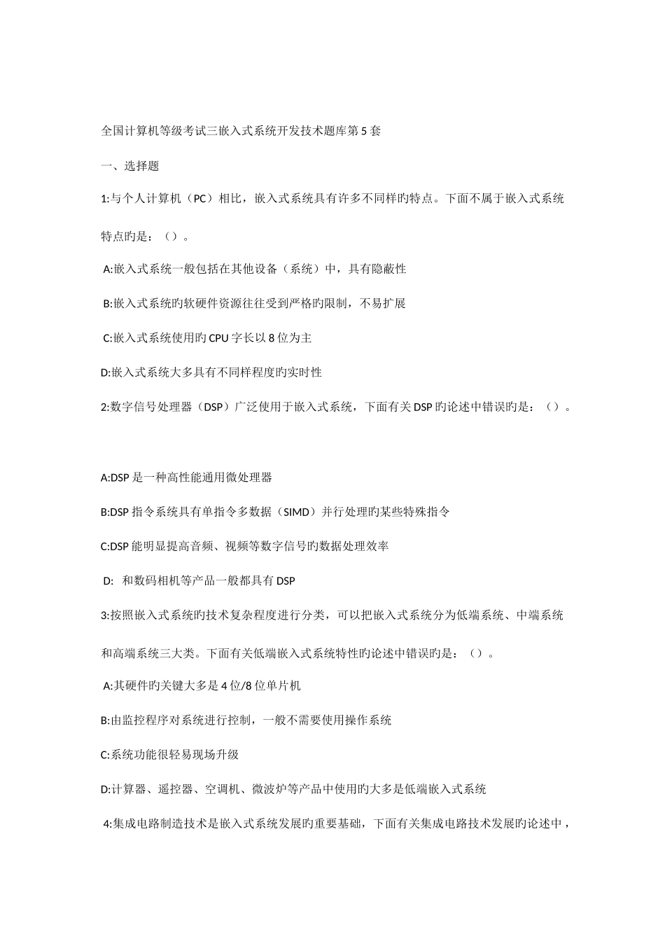 2025年全国计算机等级考试三嵌入式系统开发技术题库第5套_第1页