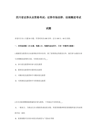 2025年四川省证券从业资格考试证券市场法律法规概述考试试题