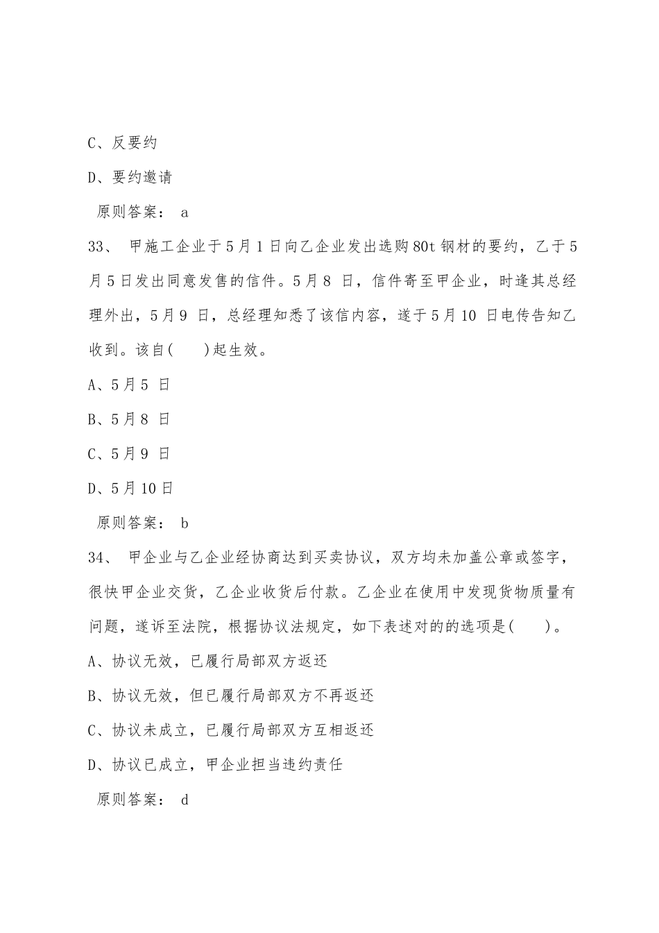 2025年建设工程施工管理二建考试随堂练习题二十三_第2页