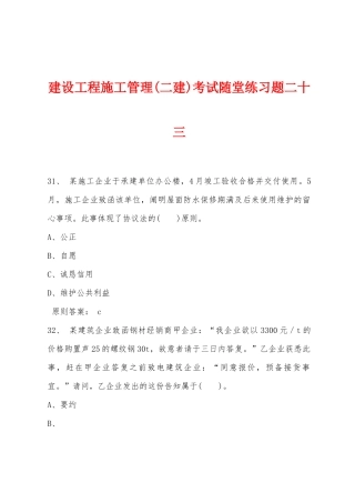 2025年建设工程施工管理二建考试随堂练习题二十三