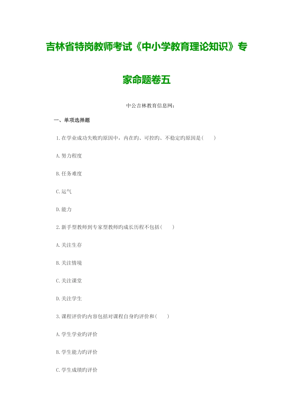 2025年吉林省特岗教师考试中小学教育理论知识专家命题卷五_第1页