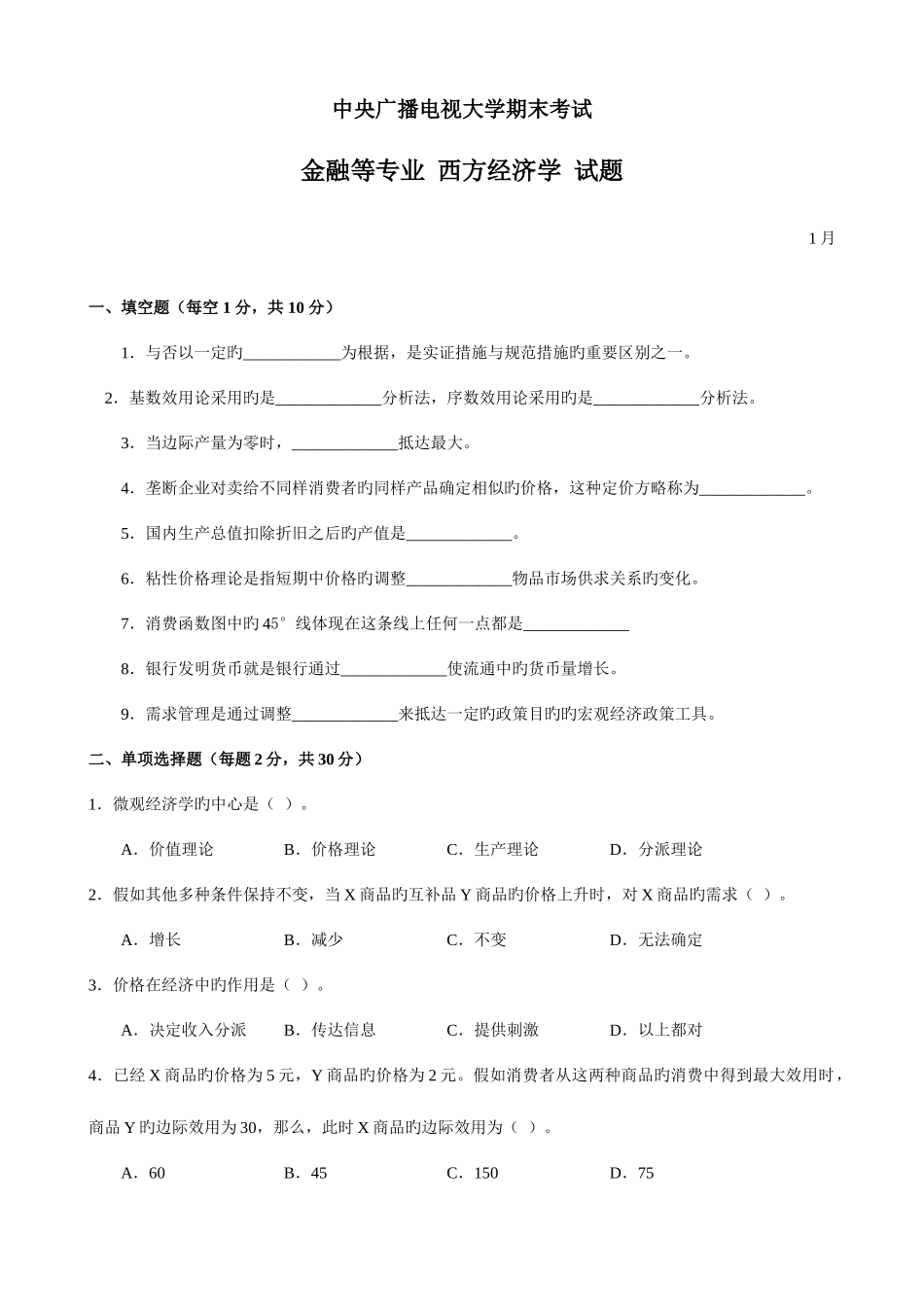 2025年中央电大西方经济学试题及答案新版_第1页