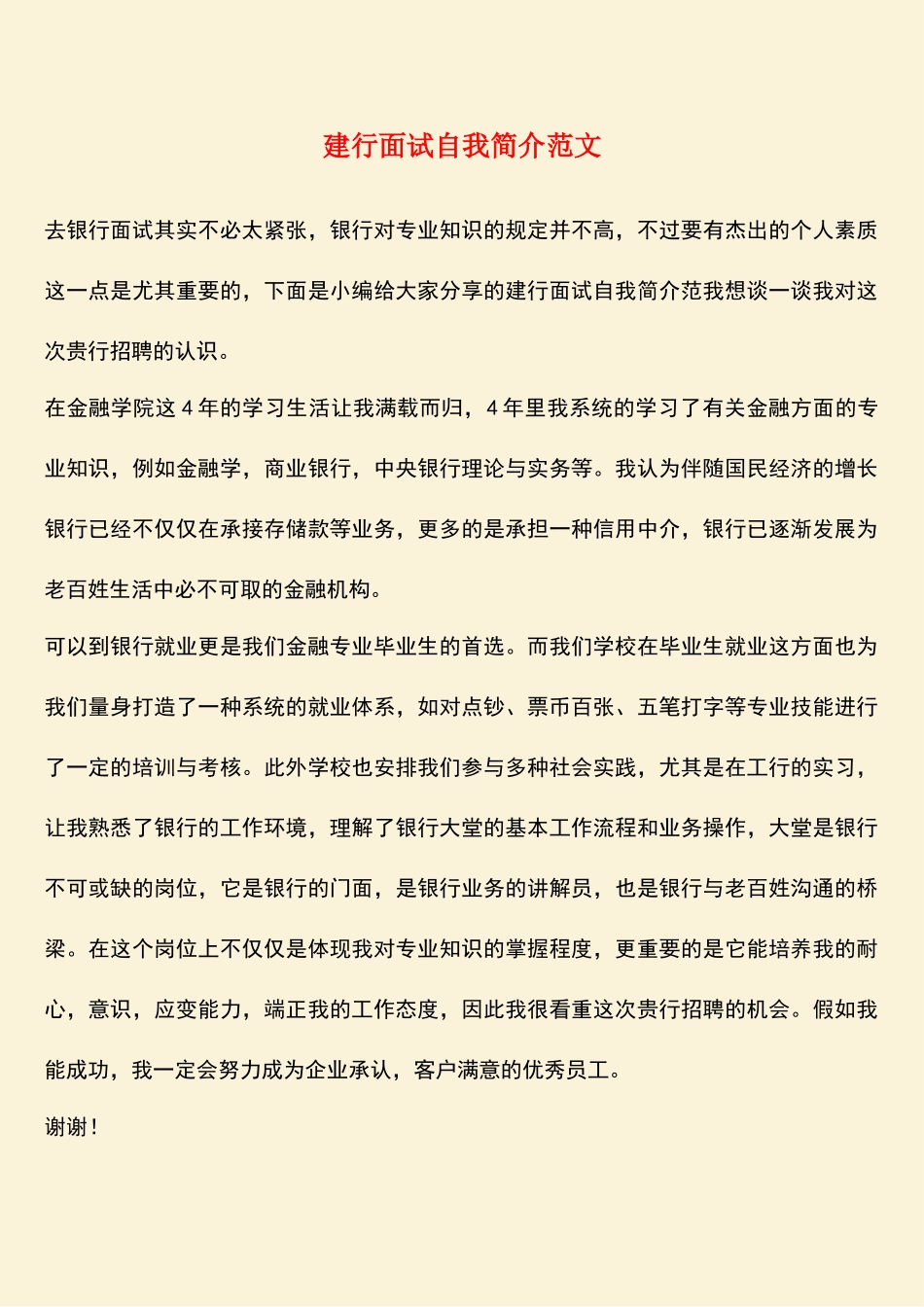 2025年热门建行面试自我介绍范文_第1页