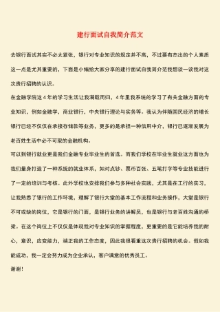 2025年热门建行面试自我介绍范文