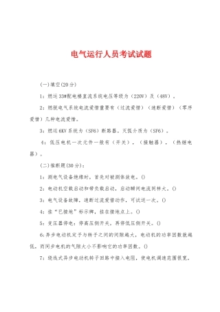 2025年电气运行人员考试试题