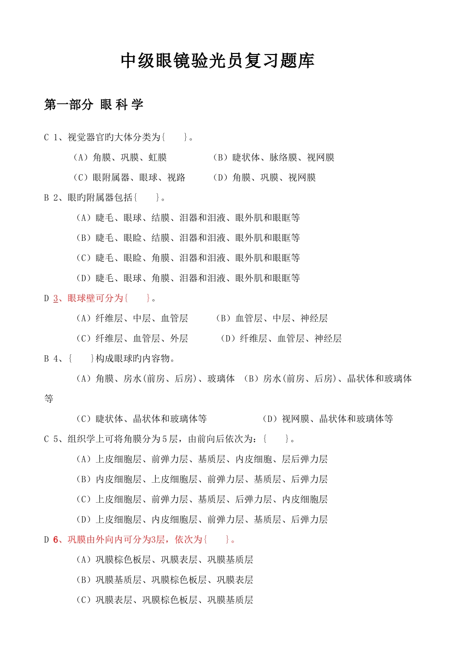 2025年中级眼镜验光员复习题库优质资料_第1页
