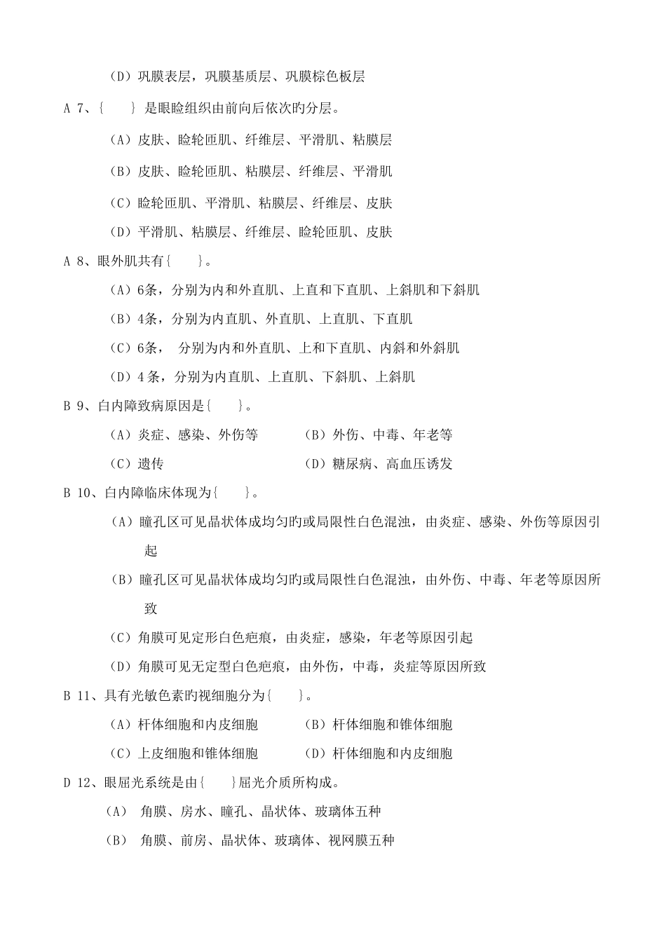 2025年中级眼镜验光员复习题库优质资料_第2页
