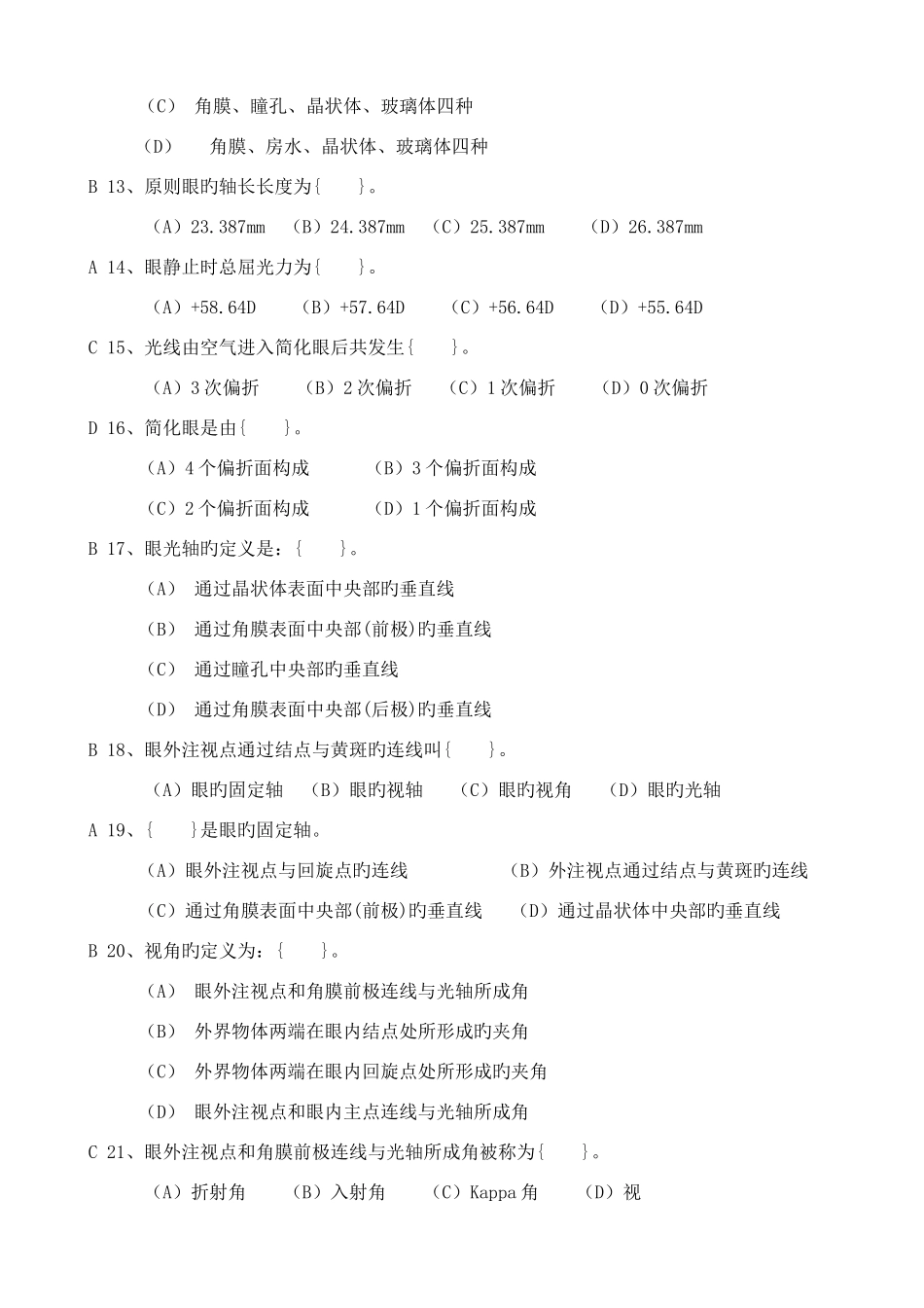 2025年中级眼镜验光员复习题库优质资料_第3页