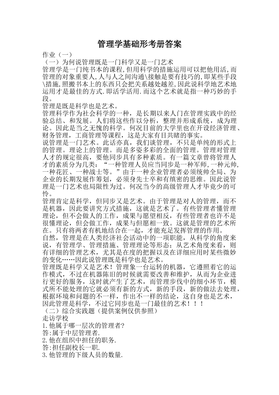 2025年电大管理学形考答案_第1页