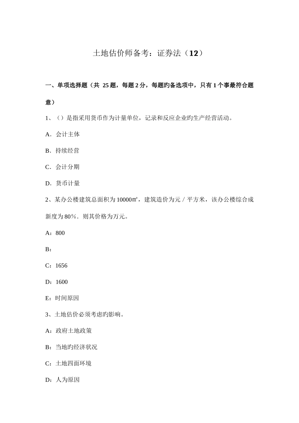 2025年土地估价师备考证券法_第1页