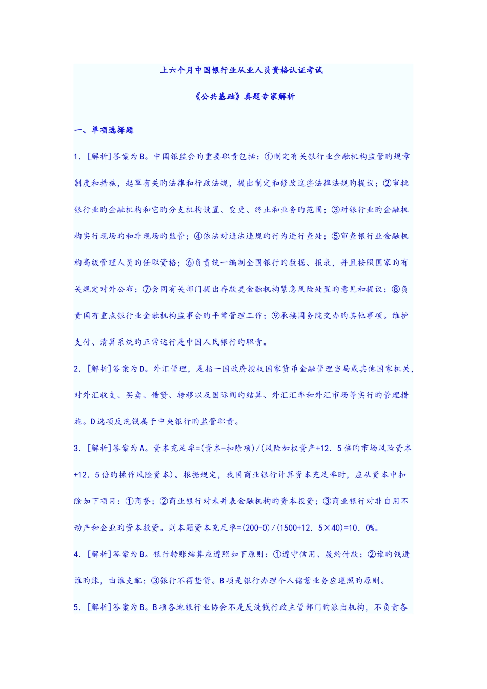 2025年上半年银行从业考试公共基础参考答案_第1页
