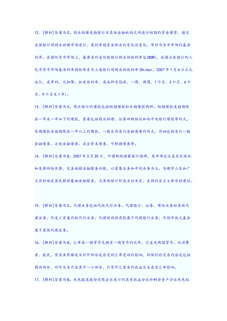 2025年上半年银行从业考试公共基础参考答案_第3页