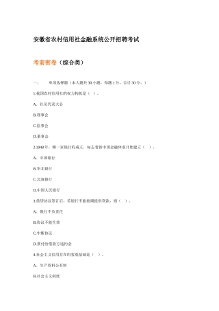 2025年安徽省农村信用社金融系统公开招聘考试综合类