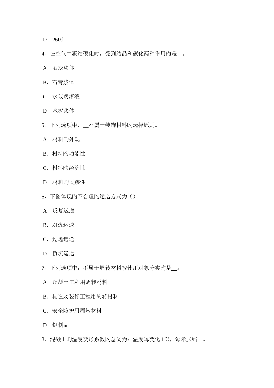 2025年上半年内蒙古建筑工程材料员考试题_第2页