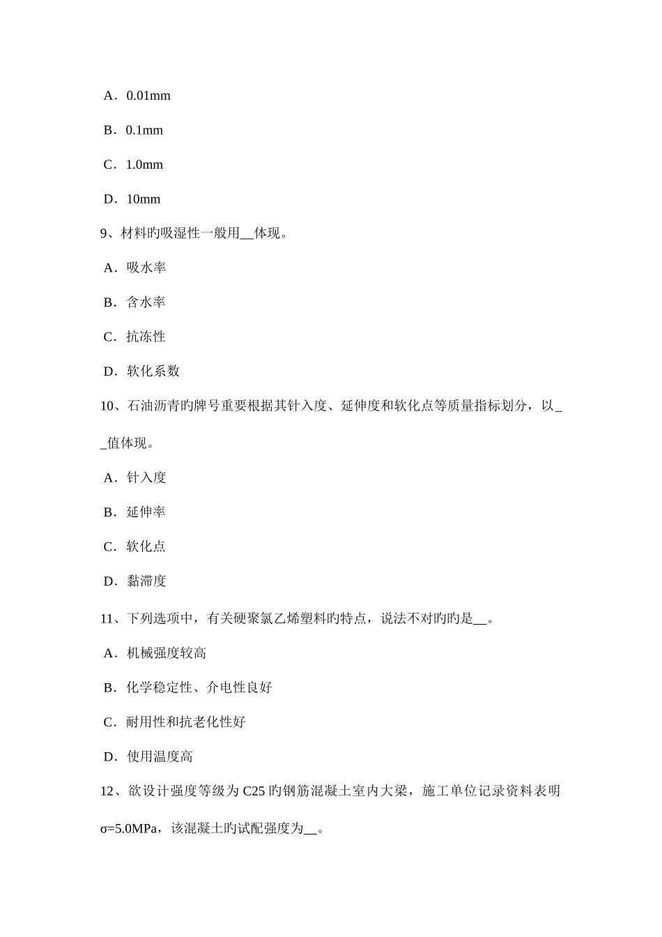 2025年上半年内蒙古建筑工程材料员考试题_第3页