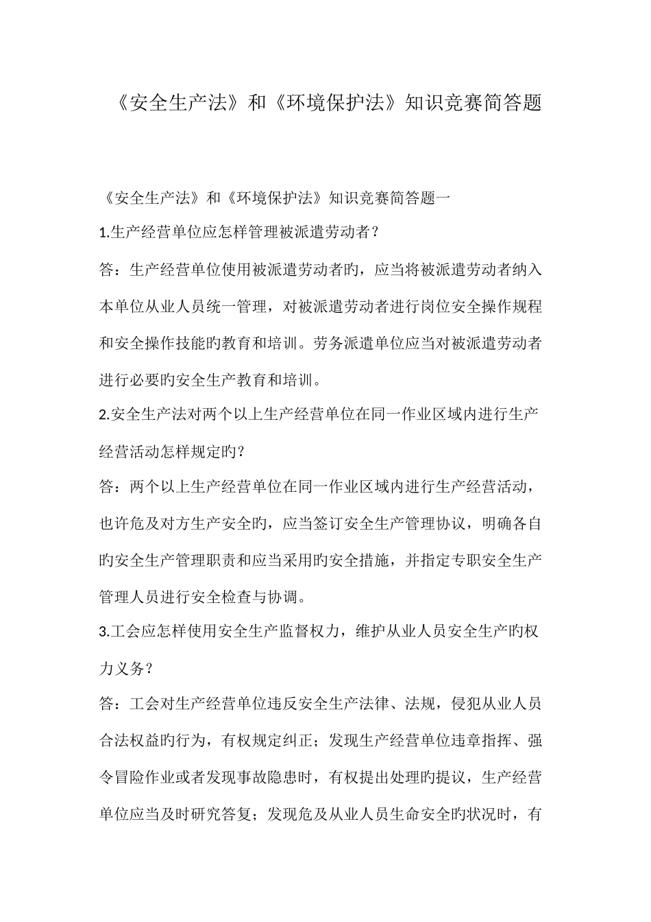 2025年安全生产法和环境保护法知识竞赛简答题_第1页