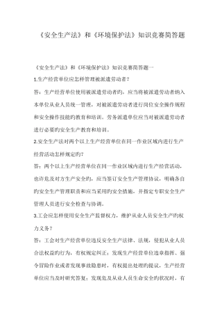 2025年安全生产法和环境保护法知识竞赛简答题