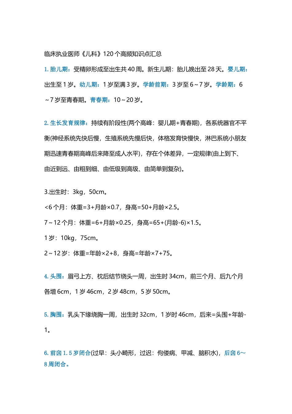 2025年临床执业医师《儿科》120个高频知识点汇总一上课讲义_第2页