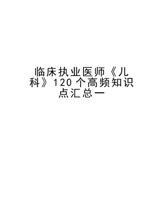 2025年临床执业医师《儿科》120个高频知识点汇总一上课讲义