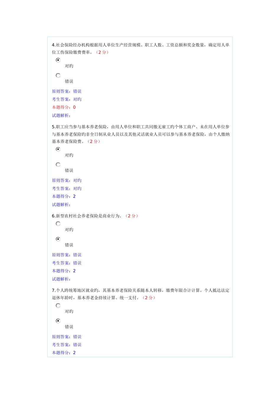 2025年南充继续教育社会保险法试卷二_第2页