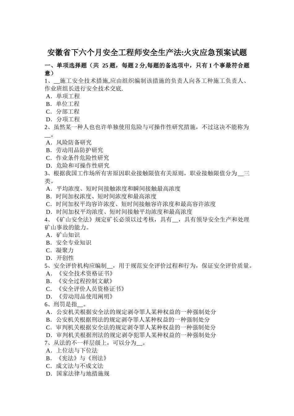 2025年安徽省下半年安全工程师安全生产法火灾应急预案试题_第1页