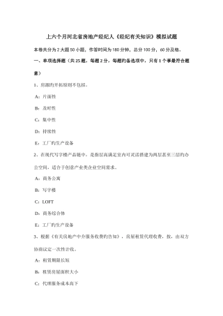 2025年上半年河北省房地产经纪人经纪相关知识模拟试题