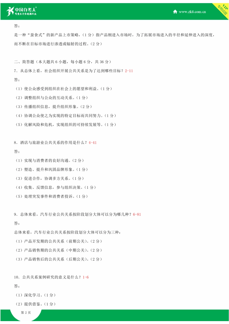 2025年全国4月自学考试03294公共关系案例试题答案_第2页
