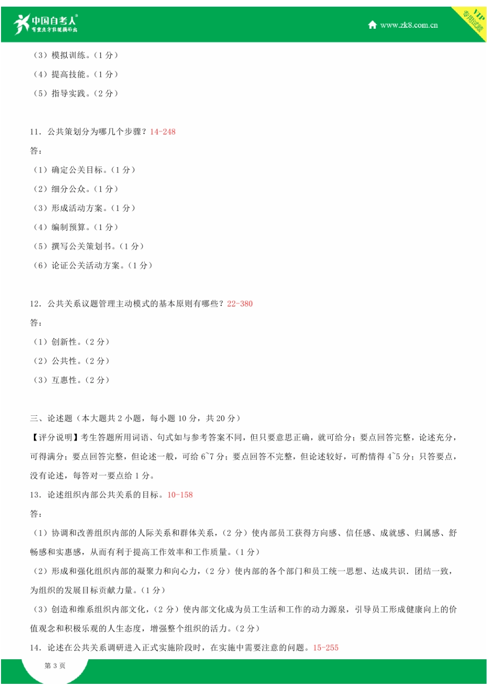 2025年全国4月自学考试03294公共关系案例试题答案_第3页