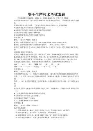 2025年安全生产技术考试真题