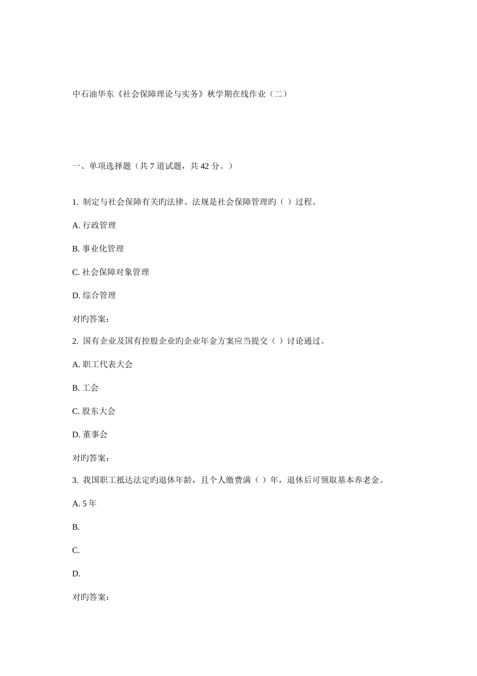 2025年华东社会保障理论与实务秋学期在线作业_第1页