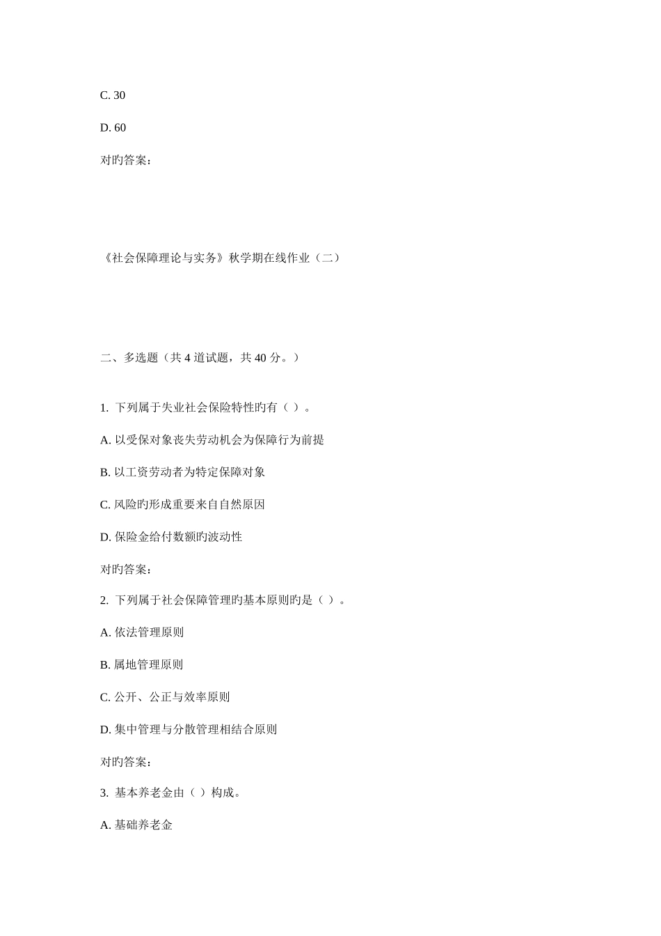 2025年华东社会保障理论与实务秋学期在线作业_第3页