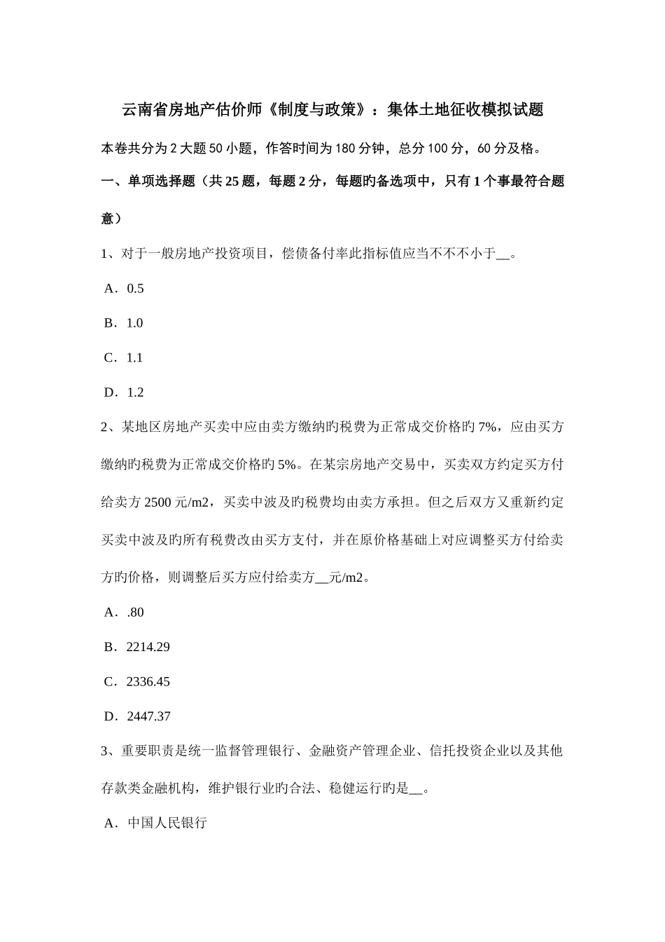 2025年云南省房地产估价师制度与政策集体土地征收模拟试题_第1页