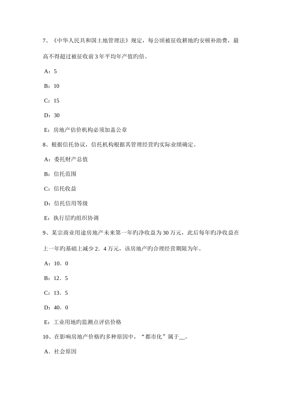2025年云南省房地产估价师制度与政策集体土地征收模拟试题_第3页