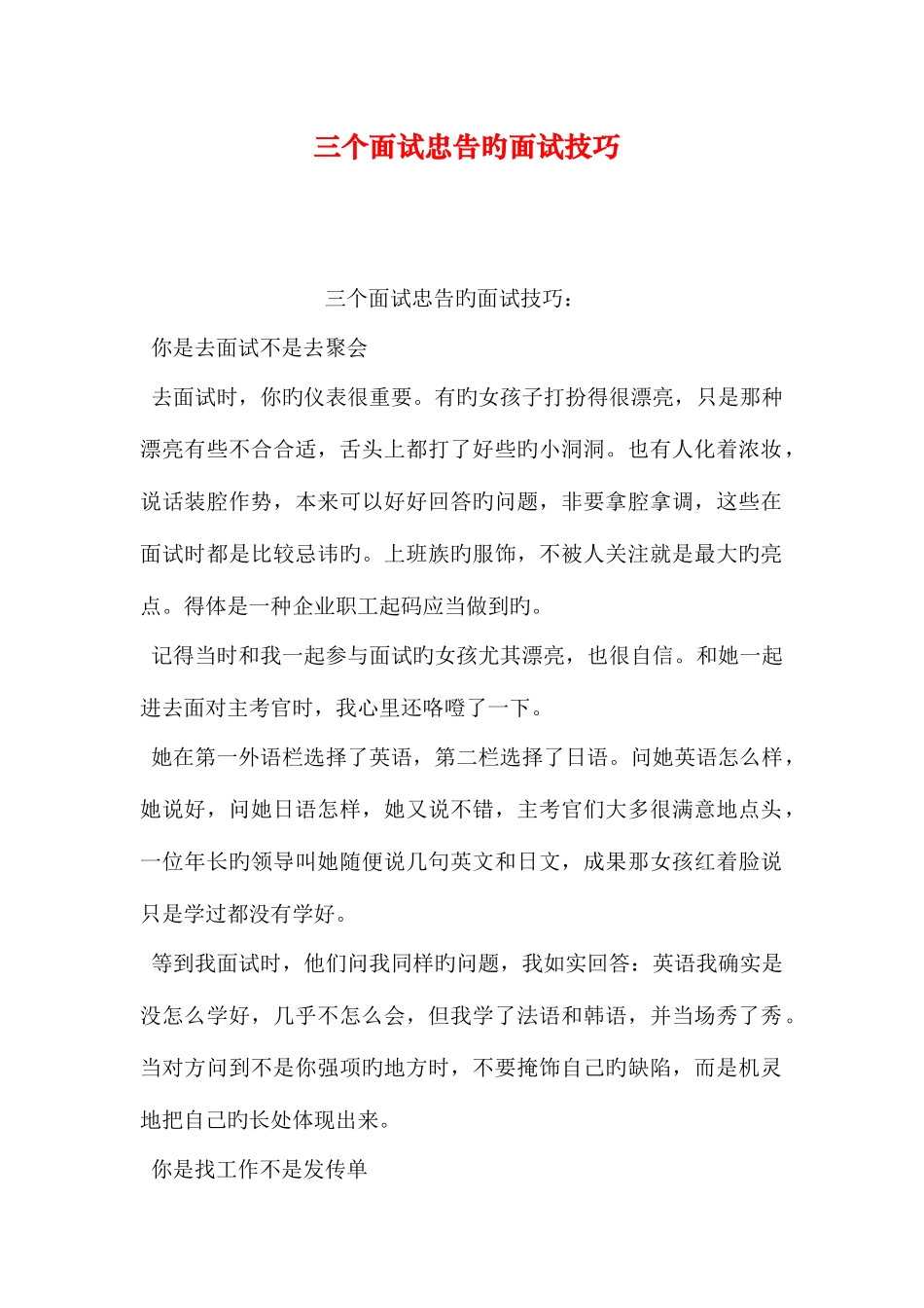 2025年三个面试忠告的面试技巧_第1页