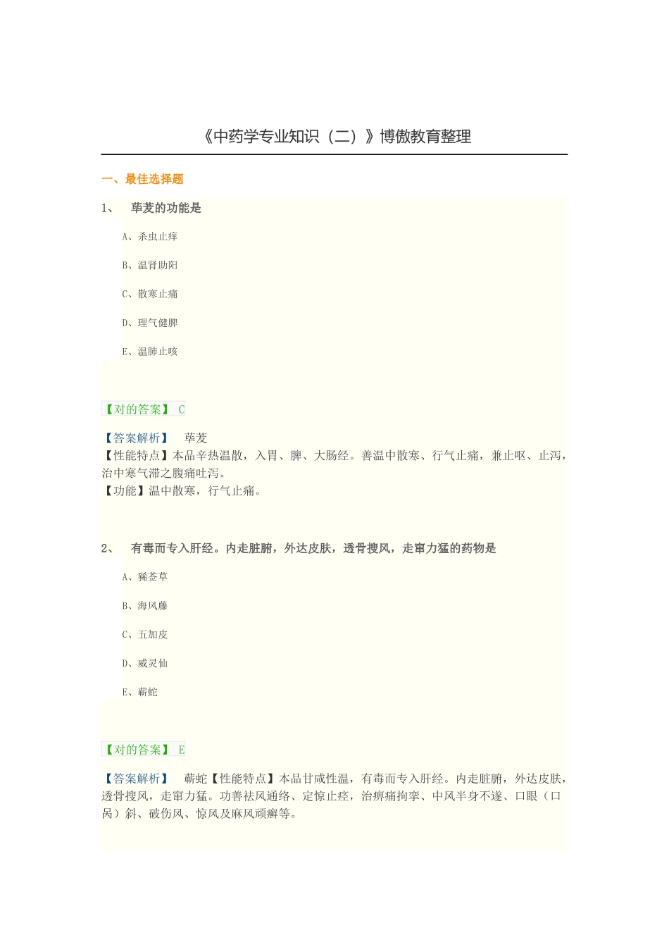 2025年执业中药师考前高精准模拟试题中药学_第1页