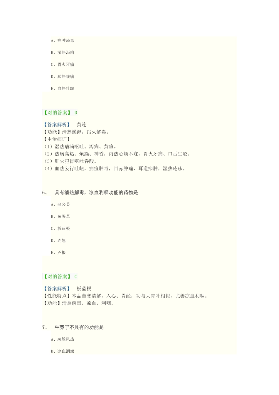 2025年执业中药师考前高精准模拟试题中药学_第3页