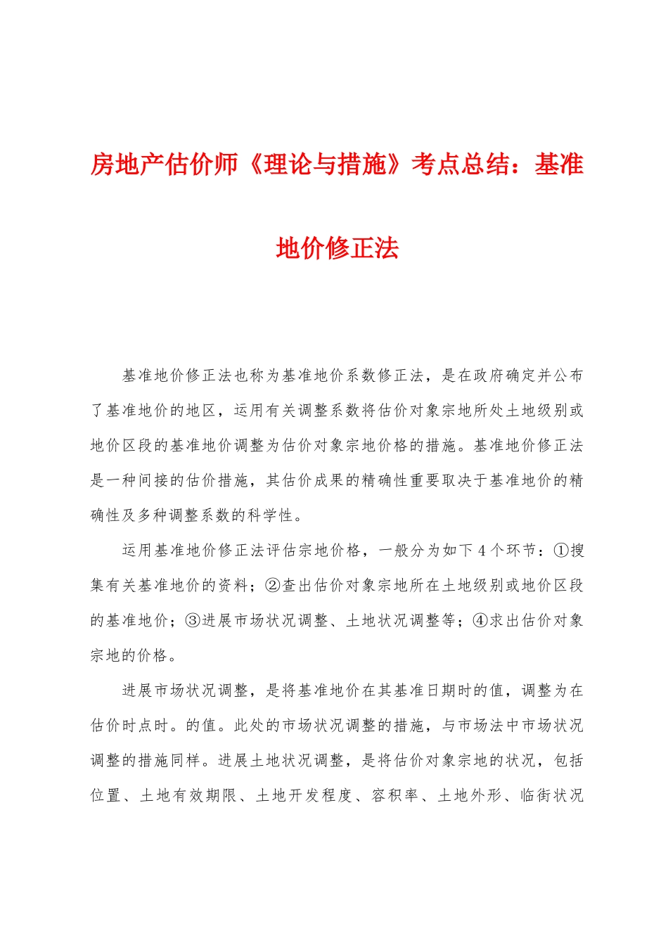 2025年房地产估价师理论与方法考点总结基准地价修正法_第1页
