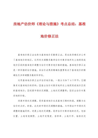 2025年房地产估价师理论与方法考点总结基准地价修正法