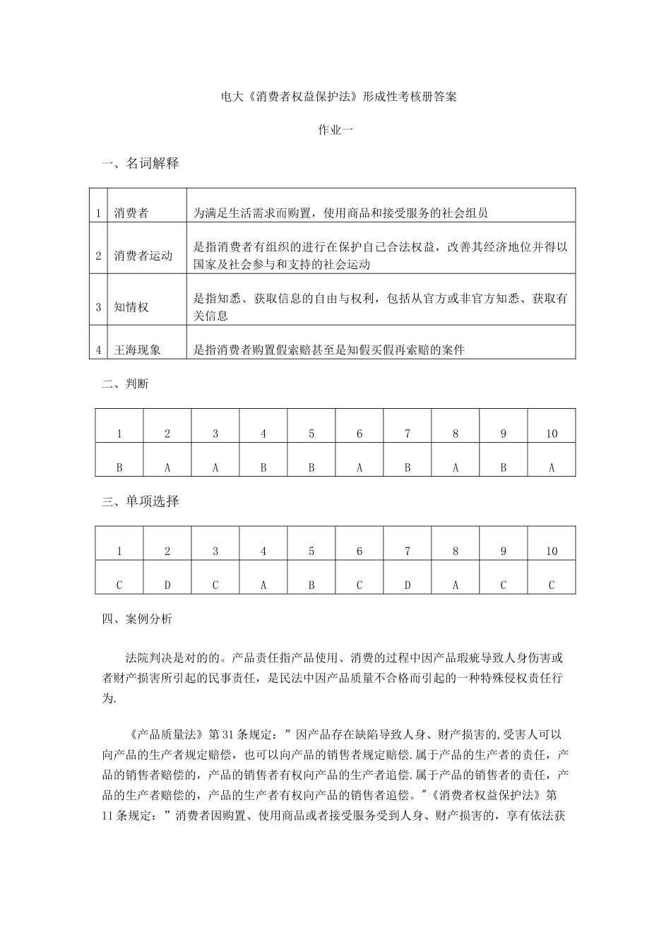 2025年电大《消费者权益保护法》形成性考核册答案_第1页