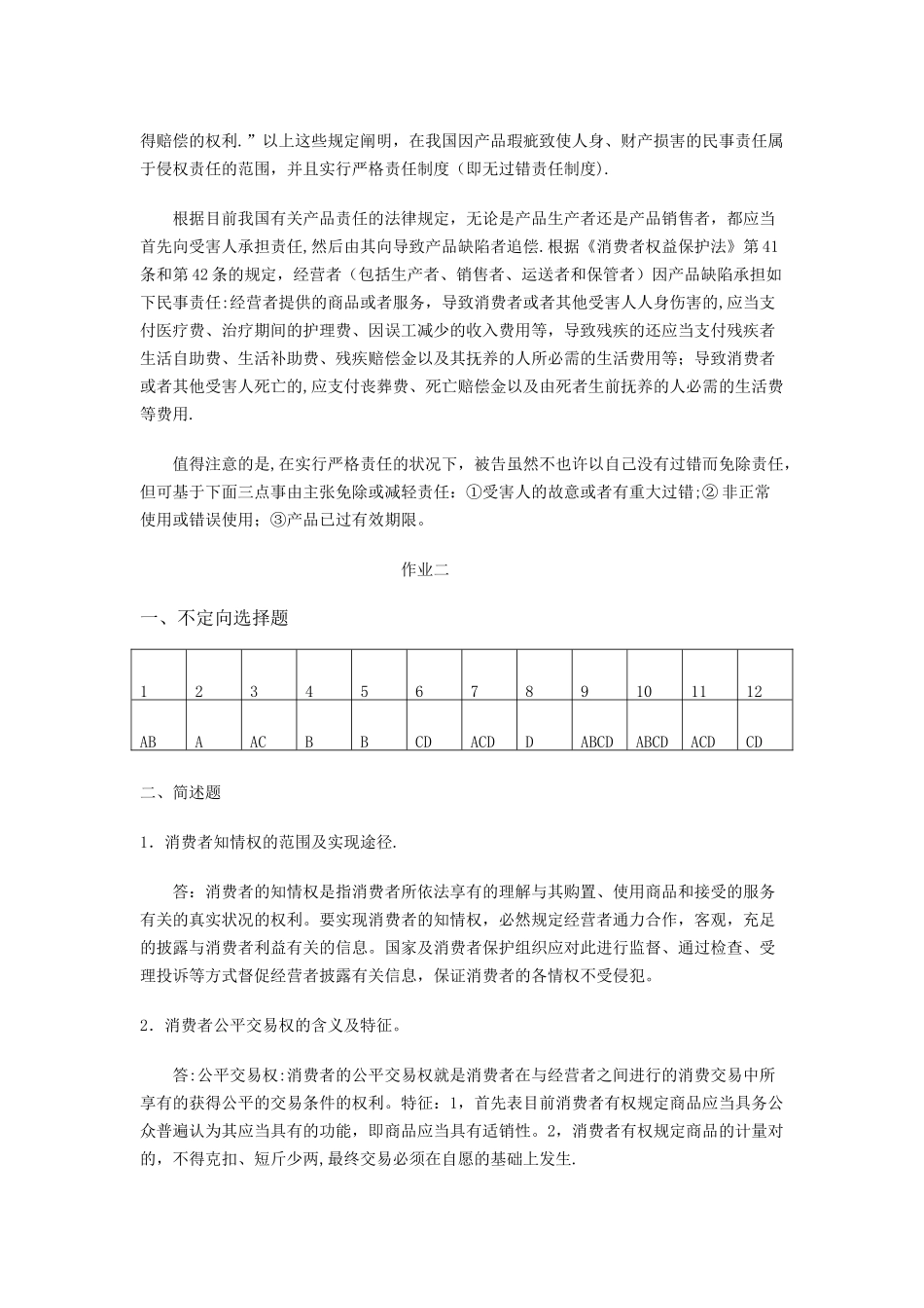 2025年电大《消费者权益保护法》形成性考核册答案_第2页