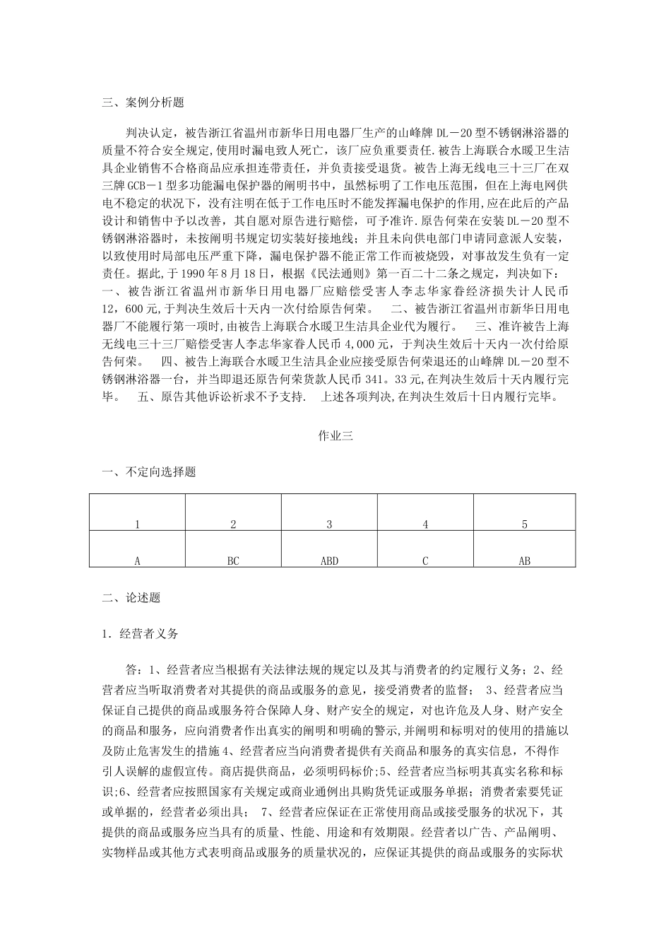 2025年电大《消费者权益保护法》形成性考核册答案_第3页